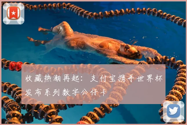 收藏热潮再起：支付宝携手世界杯发布系列数字公仔卡