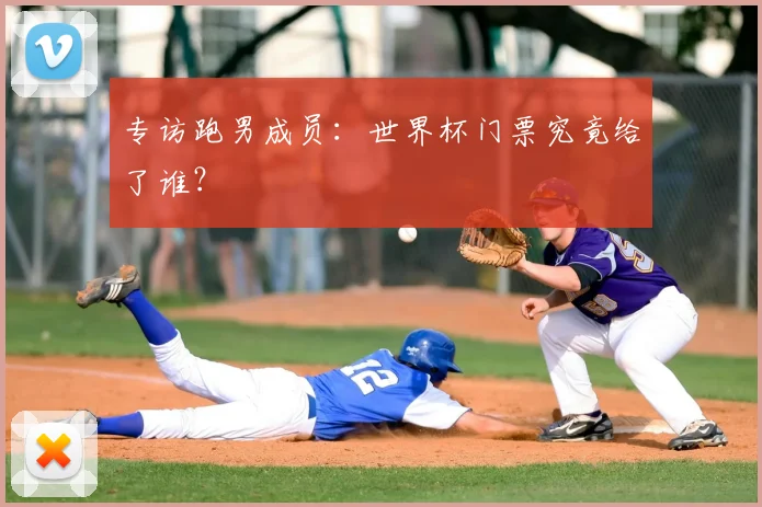 专访跑男成员:世界杯门票究竟给了谁?
