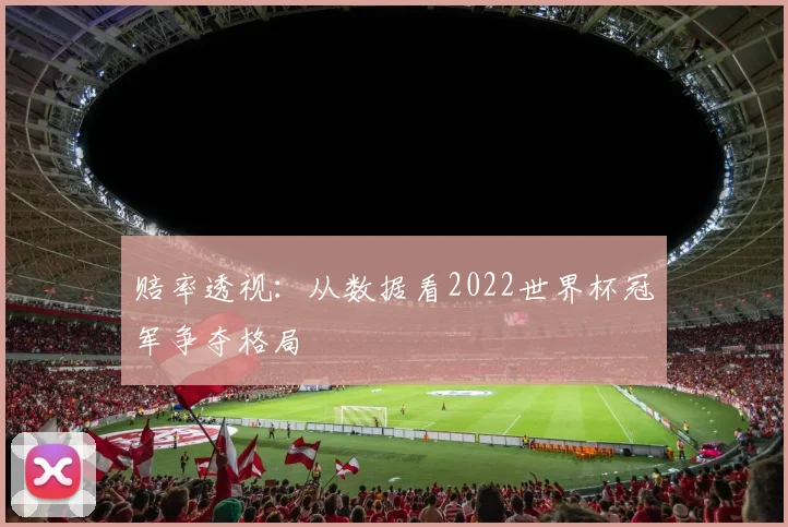 赔率透视：从数据看2022世界杯冠军争夺格局