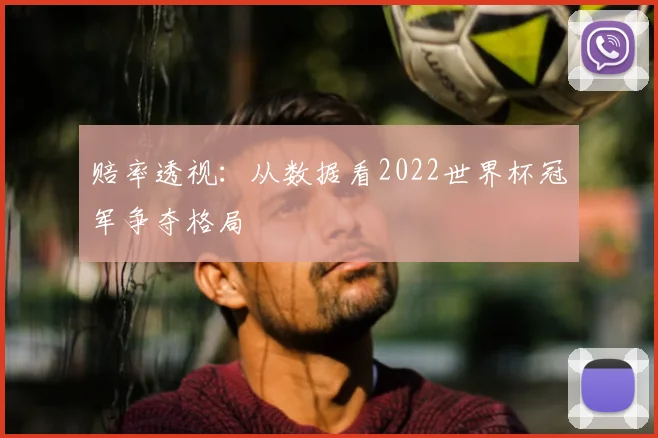 赔率透视：从数据看2022世界杯冠军争夺格局