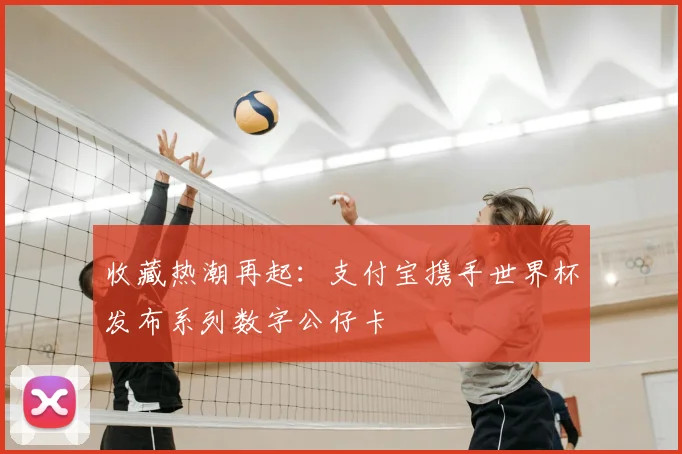 收藏热潮再起：支付宝携手世界杯发布系列数字公仔卡