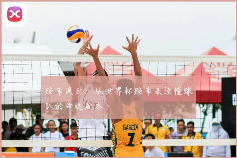 赔率风云：从世界杯赔率表读懂球队的命运剧本