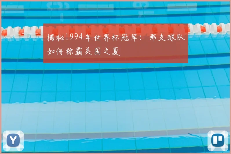 揭秘1994年世界杯冠军：那支球队如何称霸美国之夏