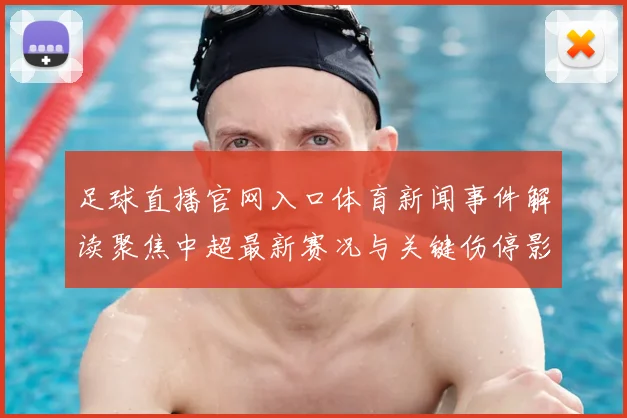 足球直播官网入口体育新闻事件解读聚焦中超最新赛况与关键伤停影响