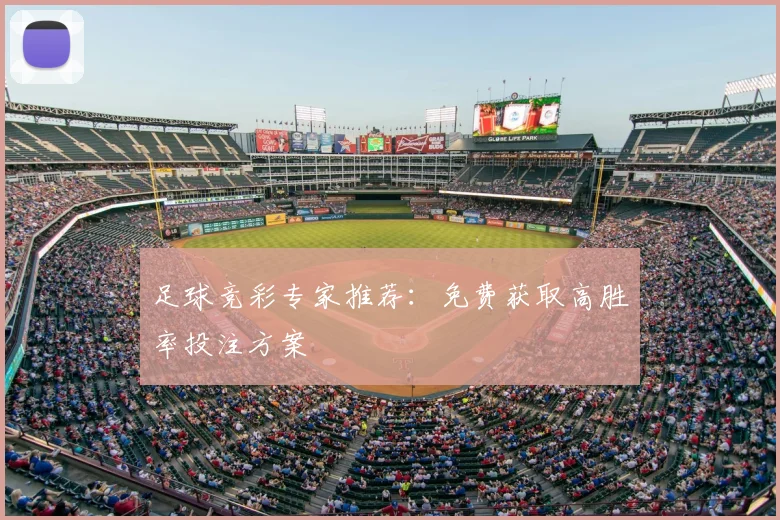 足球竞彩专家推荐：免费获取高胜率投注方案