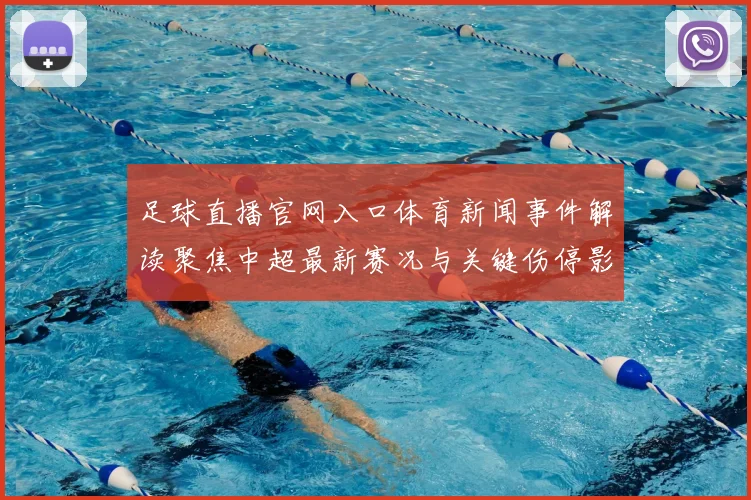 足球直播官网入口体育新闻事件解读聚焦中超最新赛况与关键伤停影响