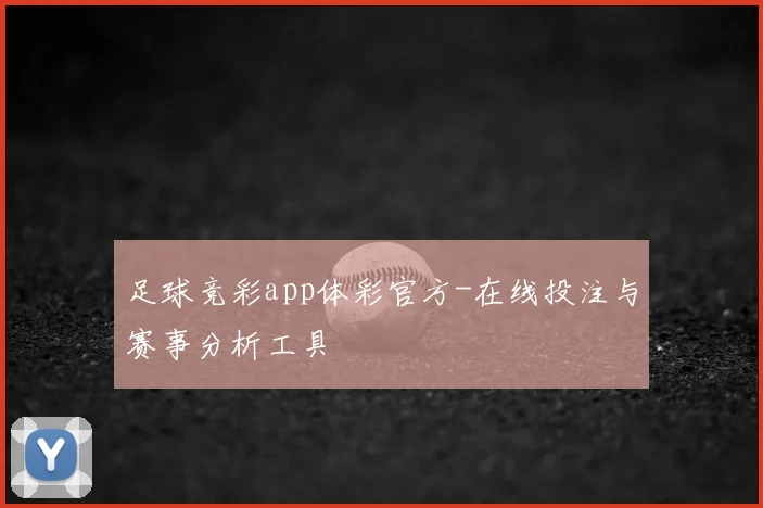足球竞彩app体彩官方-在线投注与赛事分析工具