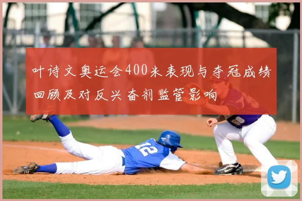 叶诗文奥运会400米表现与夺冠成绩回顾及对反兴奋剂监管影响